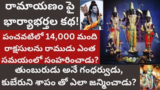 రామాయణం పై ఆ భార్యాభర్తల కథ! 14,000 మంది రాక్షసులను రాముడు ఎంత సమయంలో సంహరించాడు Ramayanam Ithihasam