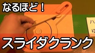 すごい！驚きの仕組み（１１）　「　スライダクランク　」　夏休みの自由研究に！