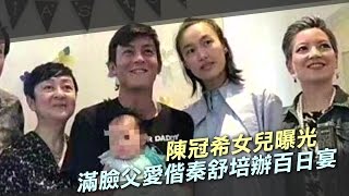 陳冠希女兒曝光！滿臉父愛偕秦舒培辦百日宴 | 台灣蘋果日報