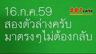 หวยสองตัวล่าง (ตรงๆไม่ต้องกลับ) งวดวันที่ 16/07/59