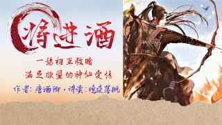 《將進酒》卷1   第018章 【驢炙】一場互相救贖，滿足慾望的神仙愛情 | 古風 | 強強對決 | 雙男主 | 耽美有聲講讀 |