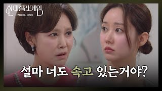 [신데렐라 게임] 진실을 모르는 한그루에 충격받은 지수원 ＂설마 너도 속고 있는 거야?＂ [Cinderella Game] | KBS 250131 방송