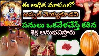 ఈ అధిక మాసంలో చెయ్యకూడని పనులు ఇవే