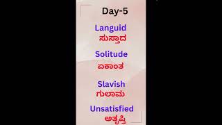 Vocabulary series DAY -5 | ದೈನಂದಿನ ಬಳಸಬಹುದಾದ ಪದಗಳು DAY -5 #shortsfeed #youtubeshort #viralvideo