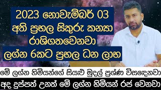 අති ප්‍රභල සිකුරු කන්‍යා රාශිගතවෙනවා - ලග්න 6කට ප්‍රභල ධන ලාභ