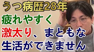 うつ病歴28年です。疲れやすく激太りしてしまいました。まともな生活ができていません。【精神科医益田】