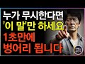 '이 한마디'로 받아 치세요. 날 무시하는 사람 1초만에 말투가 싹 바뀝니다 | 더이상 가만히 있지 마세요 | 인간관계 | 명언 | 지혜 | 처세술