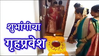 नव्या नवरीचा गृहप्रवेश आम्ही पहिल्यांदा अश्या प्रकारे केला 😍 Marathi Bridal Entry #marathiwedding