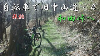 自転車で旧中山道を行く！４‐２（笠取峠→和田宿）