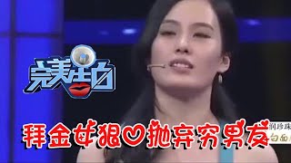 【情感調解室】完美告白-拜金女狠心拋棄窮男友，四年後窮男友變身總裁