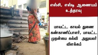 சமையலர் பாப்பாளை பணி நிரந்தரம் செய்ய உத்தரவு: தேசிய தாழ்த்தப்பட்டோர் ஆணையம் | #SC #ST