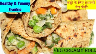 Creamy Veg Roll | Veg Frankie | बाजार से अच्छी फ्रैंकी की रेसिपी| Kids Will Love This Frankie Recipe