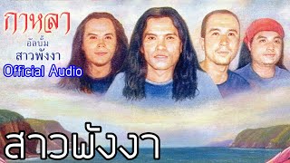 สาวพังงา - กาหลา [Official Audio]