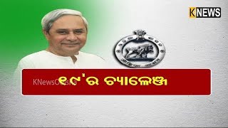 ୨୦୧୯ କେମିତି ରହିବ ରାଜ୍ୟ ରାଜନୀତିର ପାଣିପାଗ || Knews Odisha