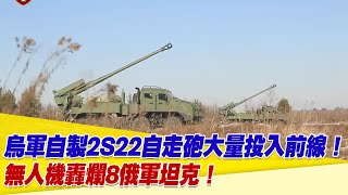 烏軍自製2S22 Bohdana自走砲大量投入前線作戰！俄烏無人機空中大戰！8俄軍坦克遭烏軍無人機轟爛！【94要客訴】