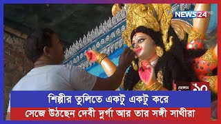 আগামী পহেলা অক্টোবর থেকে শুরু হচ্ছে শারদীয় দুর্গাপূজা | News24