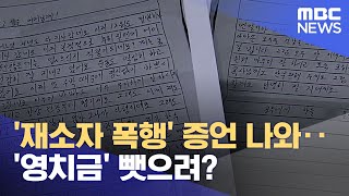 '재소자 폭행' 증언 나와‥'영치금' 뺏으려? (2021.12.28/뉴스데스크/MBC)