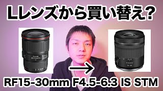 [184] 超広角RF15-30mm F4.5-6.3 IS STMをLレンズから買い替えるかどうするかってお話