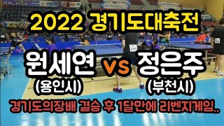 *경기도의장배 결승 후 1달만에 리벤지게임 [2022 경기도대축전 단체전 16강] 정은주(부천시) vs 원세연(용인시)