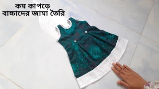 ৩ মাস থেকে ১ বছর বয়সী বাচ্চাদের জামা তৈরি | New Born Baby Frock Cutting