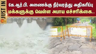 Flood Alert 🚨| Water Level Increasing in KRP Dam | Krishnagiri Reservoir Project Dam | Krishnagiri