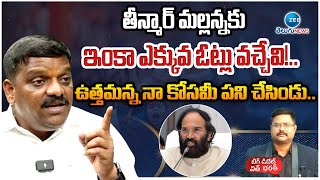 Mallanna About Uttam | తీన్మార్ మల్లన్నకు ఎక్కువ ఓట్లు వచ్చేవి!.. ఉత్తమన్న నా కోసమీ పని చేసిండు..