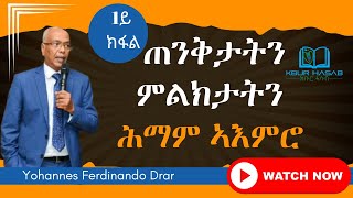 ጠንቅታትን ምልክታትን ሕማም ኣእምሮ - ብ ዮውሃንስ ፈርዲናንዶ ድራር