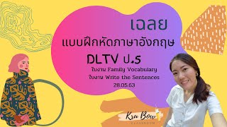 เฉลยแบบฝึกหัดภาษาอังกฤษ DLTV ป.5 ออกอากาศวันที่ 28.05.63