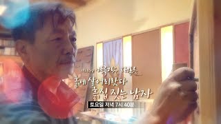 미니다큐 아름다운 사람들 - 흙에 살어리랏다 / 연합뉴스TV (YonhapnewsTV)