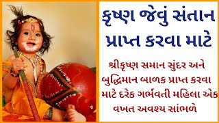 #garbhsanskar કૃષ્ણ જેવું સંતાન પ્રાપ્ત કરવા માટે l Putra prapti Mantra l Putra prapti upay l