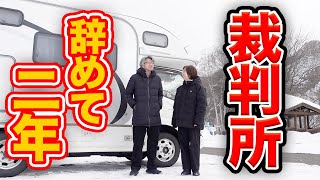 裁判所早期退職から2年【仕事は？収入は？後悔してない？】