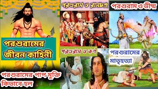 পরশুরামের ক্ষত্রিয় নিধন। রাম, ভীষ্মদেব ও কর্ণের সাথে পরশুরামের সংঘর্ষ । Parshuram vs Ramchandra