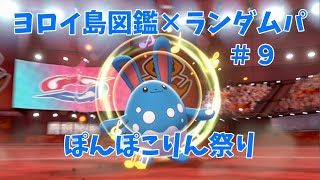 【鎧の孤島図鑑縛り#9】マリルリがはらだいこして全抜きするだけの動画。【ポケモン剣盾】