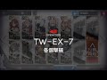 [アークナイツ] 「ウォルモンドの薄暮」 TW-EX-7(強襲) 低レアクリア攻略(1昇進)