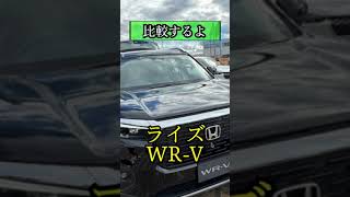 【マジで悩ましい】ライズとWR-Vを比較