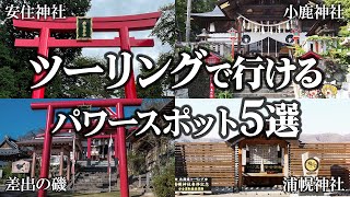 【ゆっくり解説】ライダーの聖地!ツーリングで行けるパワースポット5選【開運スポット】