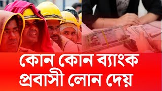 কোন কোন ব্যাংক প্রবাসী লোন দেয় ও উচ্চ শিক্ষার ঋণ দেয় || #probashi_kallayan_bank