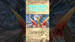 【Toram Online】トーラム日記【Day18】