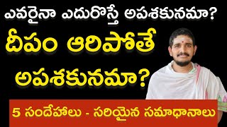 హిందువుల్లో చాలామందికి వచ్చే 5 సందేహాలు #Hindudharmakshetram #SantoshGhanapathi