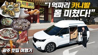 1억짜리 카니발 폼 미쳤다! 디바인C 광주 먹부림 여행기