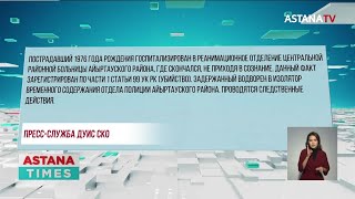 Осуждённого жестоко убили в колонии СКО