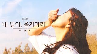 [CCM Worship Dance] Kim So young - Don't cry, my daughter l  Dance - Ash Lee