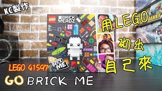 │ KC製作 │ LEGO 41597 GO BRICK ME 用LEGO 砌出自己來 定格動畫