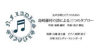 島崎藤村の詩による三つのタブロー　作曲：浅子勝也