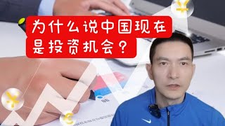 为什么说中国现在是投资机会？