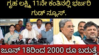 ಗೃಹ ಲಕ್ಷ್ಮಿ 11ನೇ ಕಂತಿನಲ್ಲಿ ಭರ್ಜರಿ ಗುಡ್ ನ್ಯೂಸ್.ಜೂನ್ 18ರಿಂದ 2000 ಹಣ ಬಿಡುಗಡೆ.