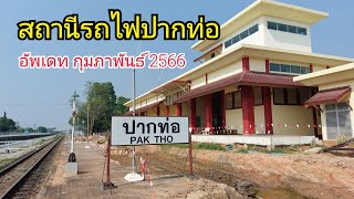 อัพเดทบรรยากาศสถานีรถไฟปากท่อ (เดือน กุมภาพันธ์ 2566)