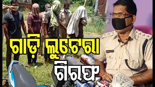 ଗାଡ଼ି ଚୋର ଗ୍ୟାଙ୍ଗର ପର୍ଦାଫାସ | Cuttack | Odisha Reporter