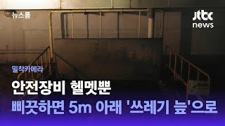 [밀착카메라] 안전장비 헬멧뿐…삐끗하면 5m 아래 '쓰레기 늪'으로 / JTBC 뉴스룸