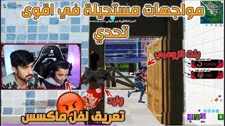 اخيرا وليد يواجه بنت الزومبي😱😨 في اقوى تحدي  مواجهات مستحيلة فورت نايت